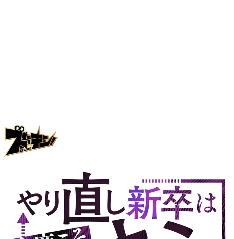 やり直し新卒は今度こそキミを救いたい!? - Page 0